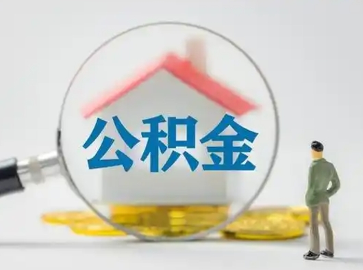 昌乐离职的时候可以取公积金吗（离职能取住房公积金吗）